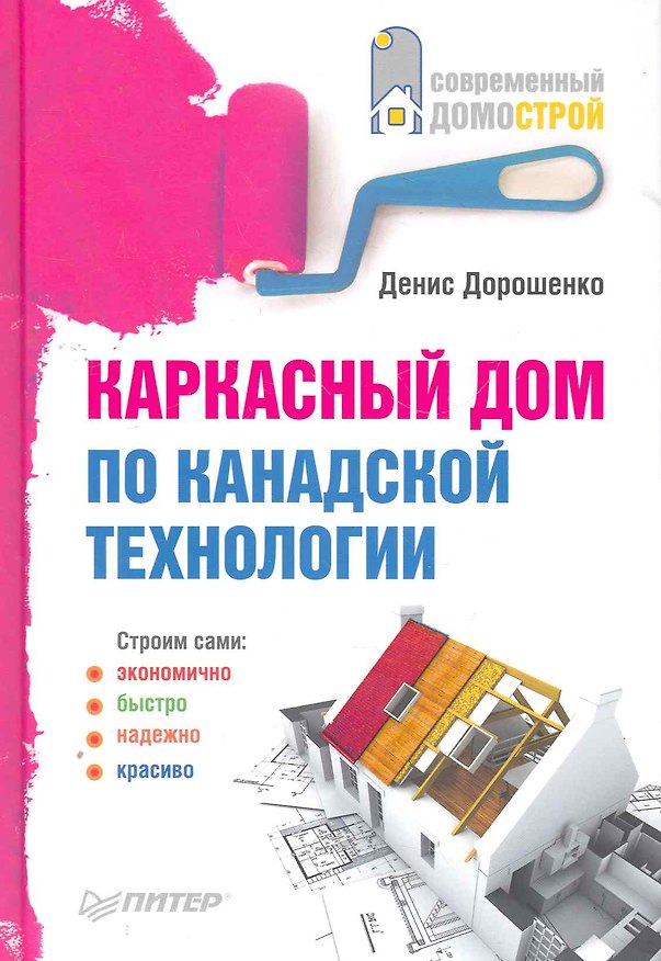 Книга Каркасный дом по канадской технологии () — 1
