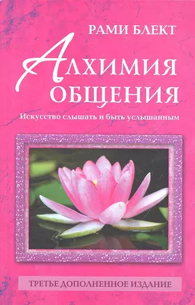 Блект Алхимия общения:искусство слышать — 2292385 — 1