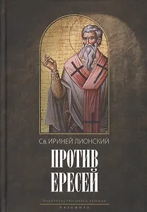 Против ересей. Доказательство апостольской проповеди/
