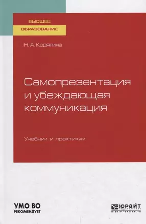 Самопрезентация и убеждающая коммуникация. Учебник и практикум для вузов — 2757986 — 1