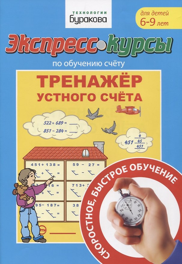Книга Экспресс-курсы по обучению счету. Тренажер устного счета (Николай Бураков) — 1