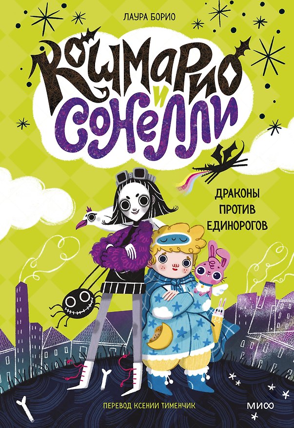 Книга Кошмарио и Сонелли. Драконы против единорогов (Лаура Борио) — 1