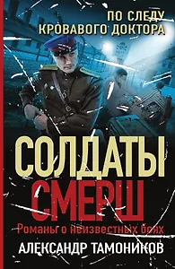 По следу кровавого доктора