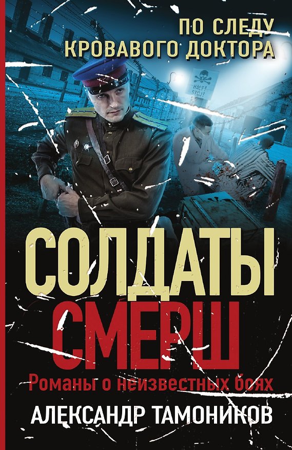 Книга По следу кровавого доктора (Александр Тамоников) — 1