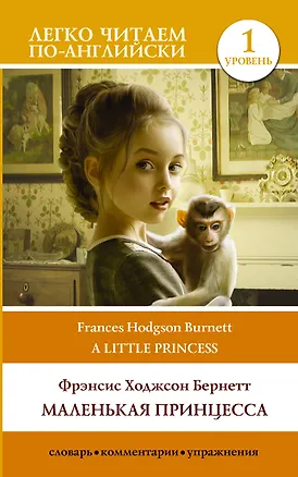 Книга Маленькая принцесса. Уровень 1 (Фрэнсис Бёрнетт)