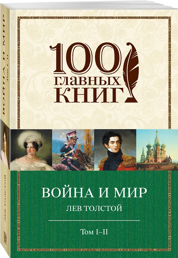 Книга Война и мир. I-II (Лев Толстой) — 4
