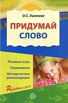Книга Придумай слово: Речевые игры и упражнения для дошкольников: Кн. для воспитателей детского сада и родителей / 3-е изд., испр. (Оксана Ушакова)