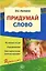 Придумай слово: Речевые игры и упражнения для дошкольников: Кн. для воспитателей детского сада и родителей / 3-е изд., испр. — 2195384 — 1