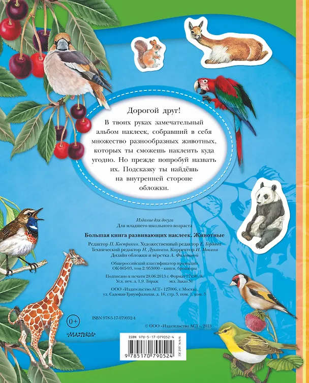 Книга Большая книга развивающих наклеек. Животные (Павел Кострикин) — 2