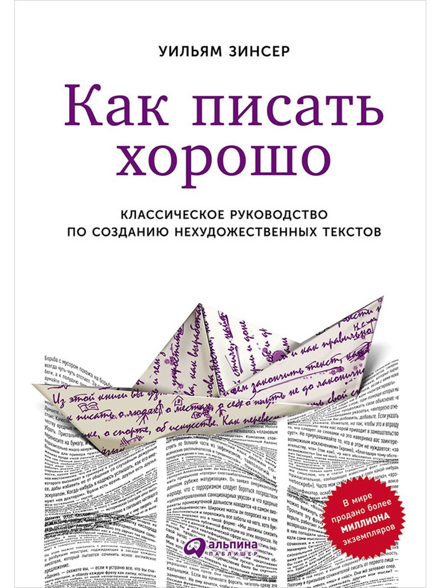 

Как писать хорошо: Классическое руководство по созданию нехудожественных текстов