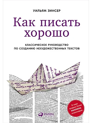 Книга Как писать хорошо: Классическое руководство по созданию нехудожественных текстов (Уильям Зинсер)