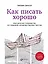 Как писать хорошо: Классическое руководство по созданию нехудожественных текстов — 7368708 — 1