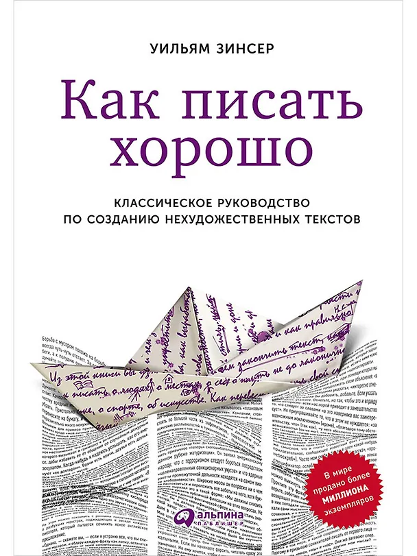 Книга Как писать хорошо: Классическое руководство по созданию нехудожественных текстов (Уильям Зинсер) — 1