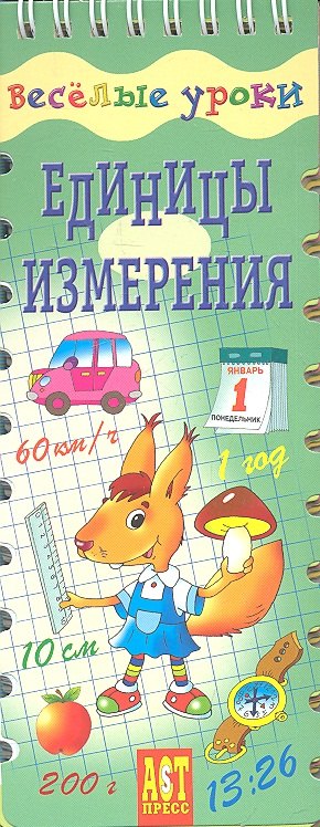 

Единицы измерения. Шнуровка - резинка: игровое пособие