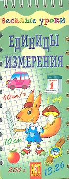 Единицы измерения. Шнуровка - резинка: игровое пособие