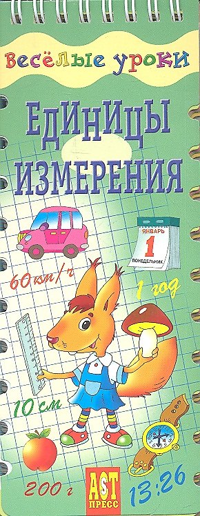 Книга Единицы измерения. Шнуровка - резинка: игровое пособие (Ирина Шадрина) — 1