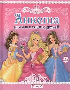 Анкета для вас и ваших друзей