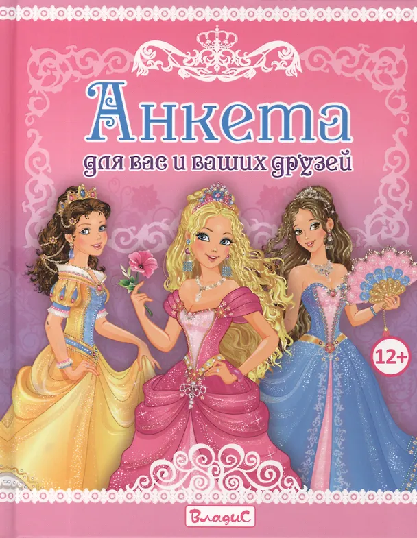 Книга Анкета для вас и ваших друзей () — 1