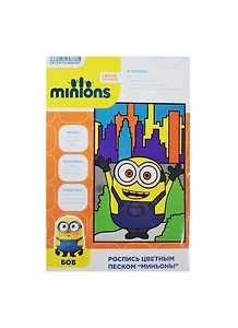 Набор для творчества Universal Миньоны Роспись цветным песком МИНЬОНЫ 17*25см