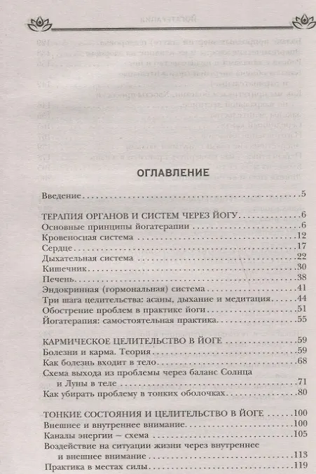 Книга Йогатерапия. Путь к исцелению (Сурья Дас) — 2