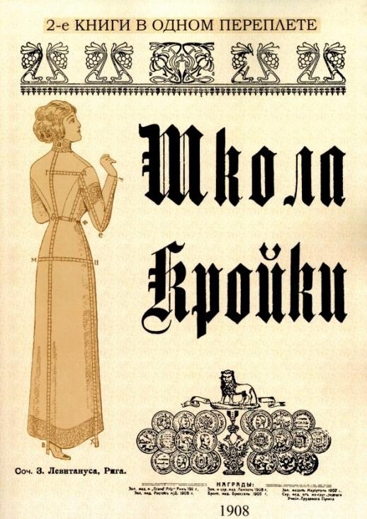 

Школа кройки. Статского, военного, духовного, дамского и детского платья