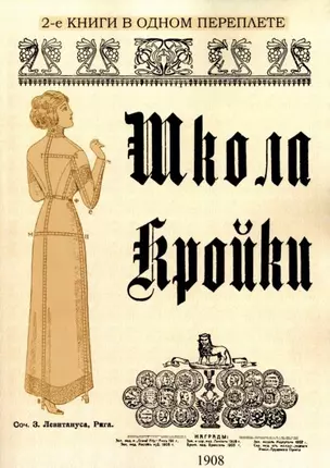 Школа кройки. Статского, военного, духовного, дамского и детского платья — 2956590 — 1