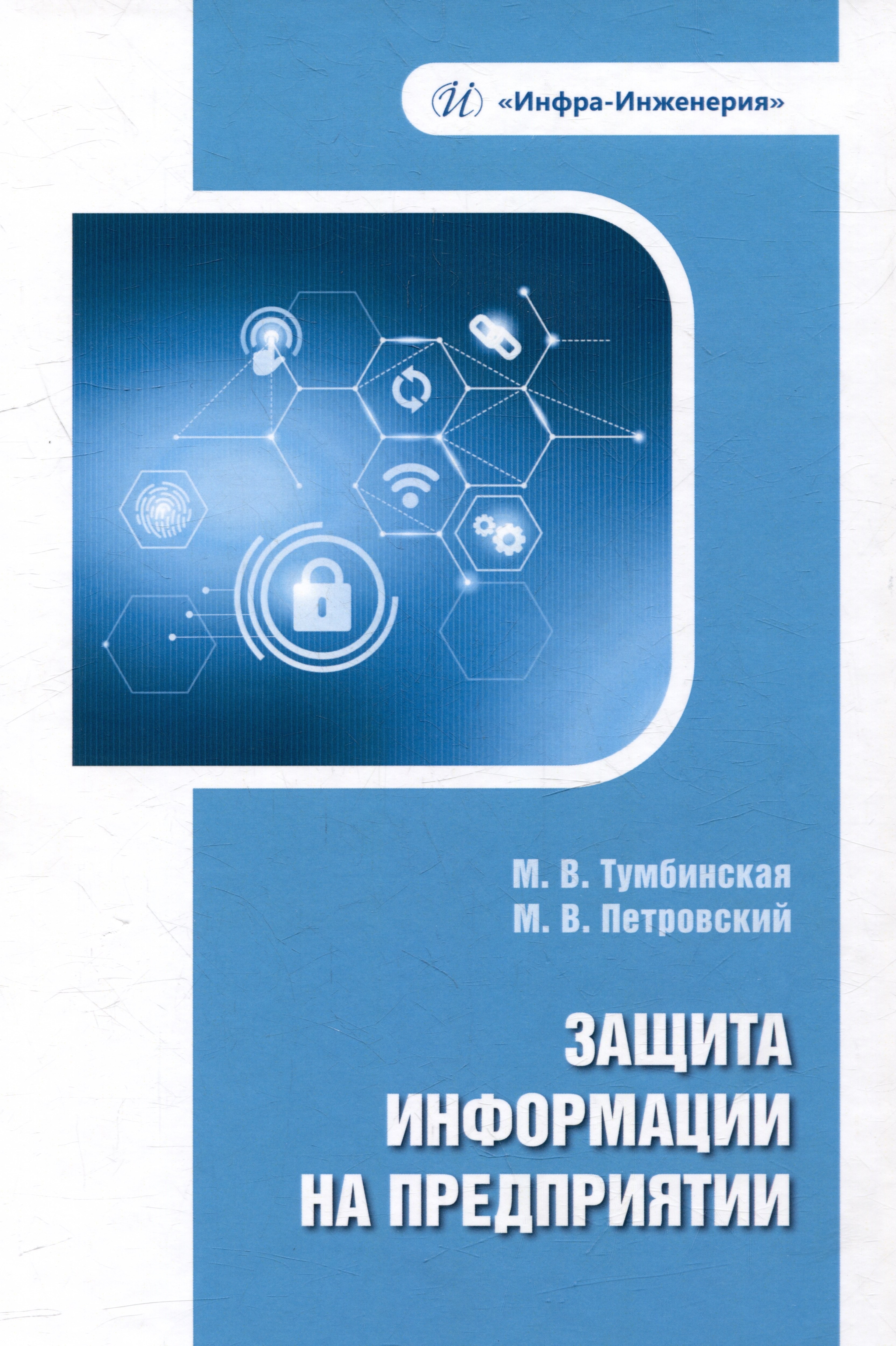 

Защита информации на предприятии: учебное пособие