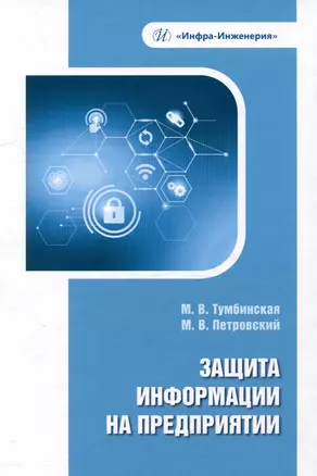 Защита информации на предприятии: учебное пособие — 2993569 — 1