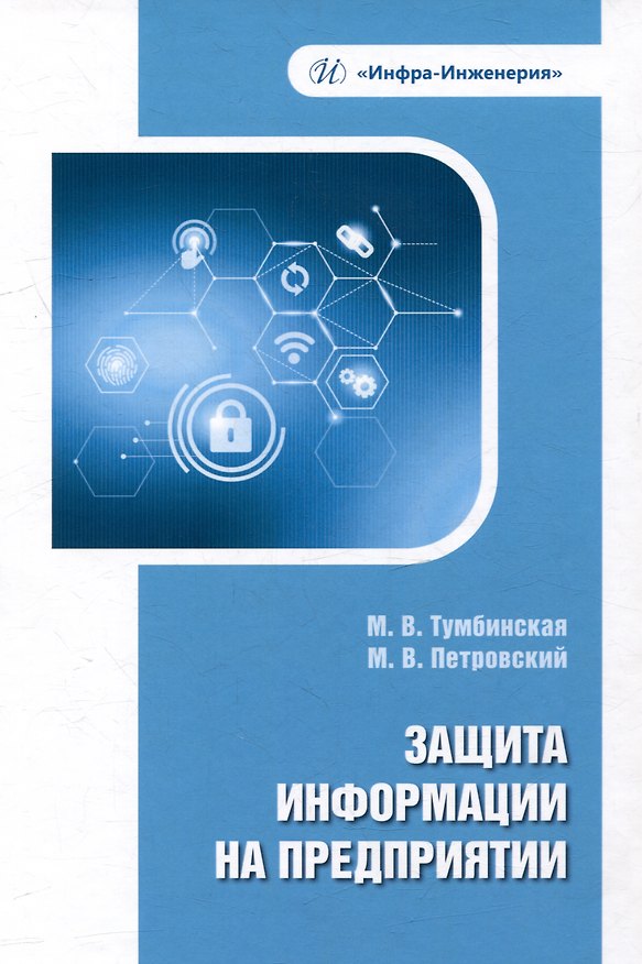 Книга Защита информации на предприятии: учебное пособие (Марина Тумбинская, Максим Петровский) — 1