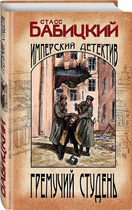 Книга Гремучий студень (Стасс Бабицкий) — 4