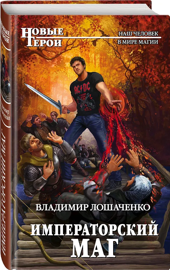 Книга Императорский маг (Владимир Лошаченко) — 4