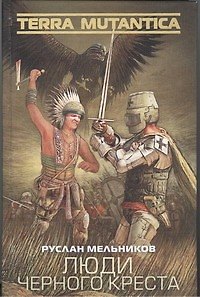 Книга Люди Черного Креста : [фантаст. роман] (Руслан Мельников) — 1