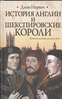 Книга История Англии и шекспировские короли (Джон Норвич)