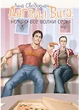Ангелы Вита
