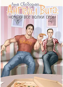 Ангелы Вита: ночью все волки серы