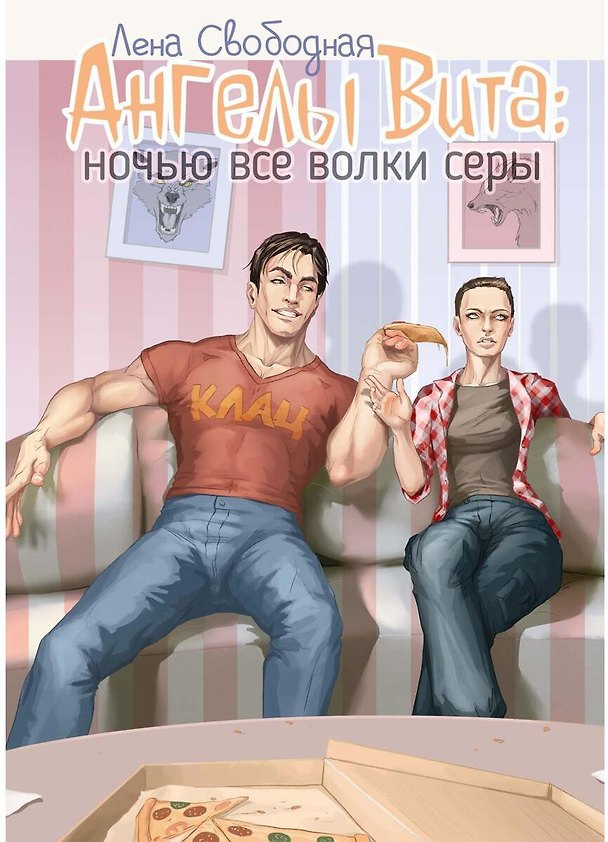 Книга Ангелы Вита: ночью все волки серы (Лена Свободная) — 1
