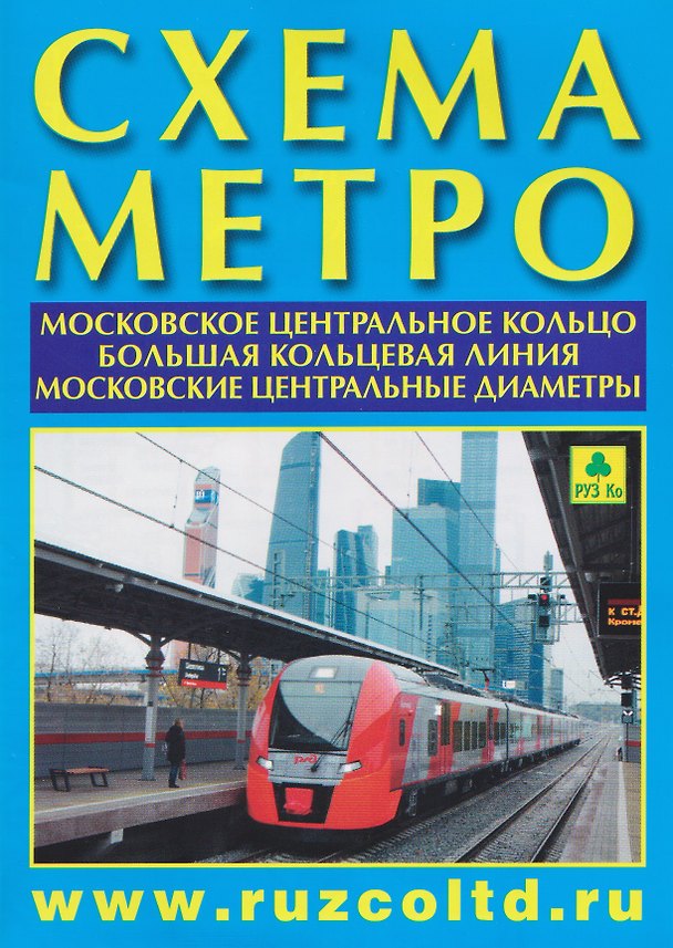 Книга Схема метро. МЦК. БКЛ. МЦД +календарь 2026г. () — 1