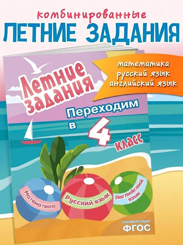 Книга Математика, русский язык, английский язык. Переходим в 4-й класс. Летние задания () — 4