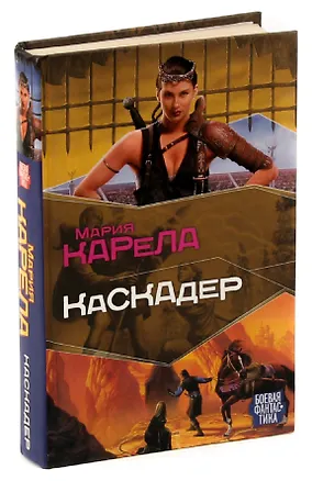 Книга Каскадер (Мария Карела)