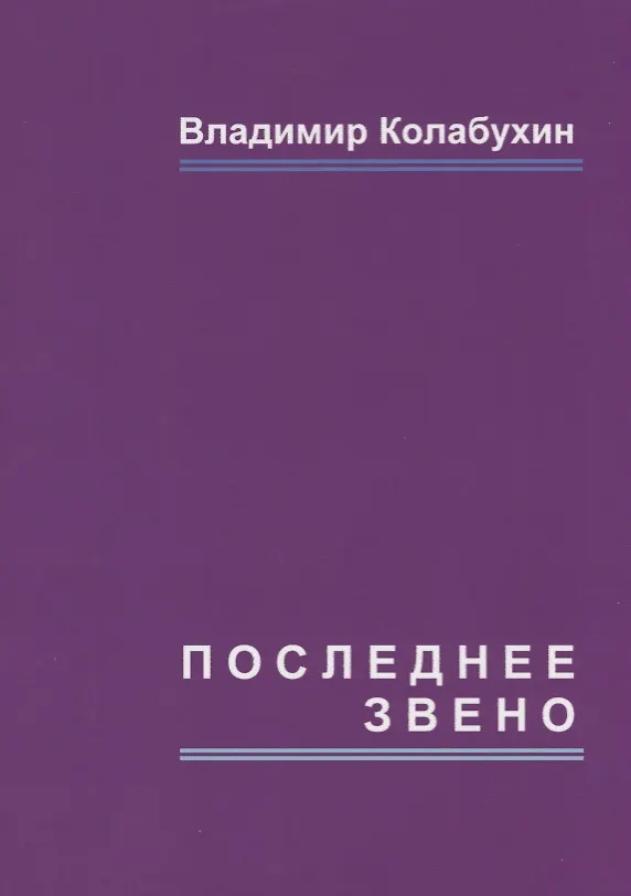 Книга Последнее звено: повести и рассказы (Владимир Колабухин) — 1