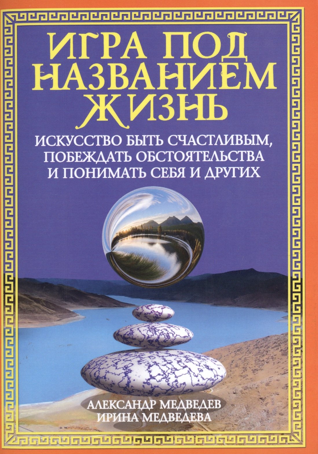 

Игра под названием жизнь. Искусство быть счастливым, побеждать обстоятельства и понимать себя и друг