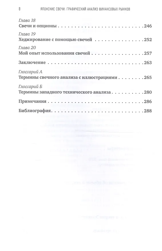 Книга Японские свечи. Графический анализ финансовых рынков (Стив Нисон) — 6