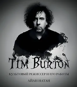 Тим Бёртон. Культовый режиссер и его работы (дополненное издание)
