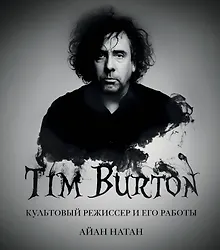 Тим Бёртон. Культовый режиссер и его работы (дополненное издание)