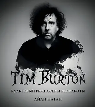 Книга Тим Бёртон. Культовый режиссер и его работы (дополненное издание) (Айан Натан)