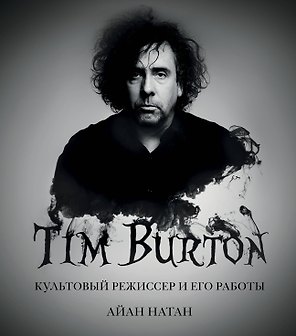 Тим Бёртон. Культовый режиссер и его работы (дополненное издание)