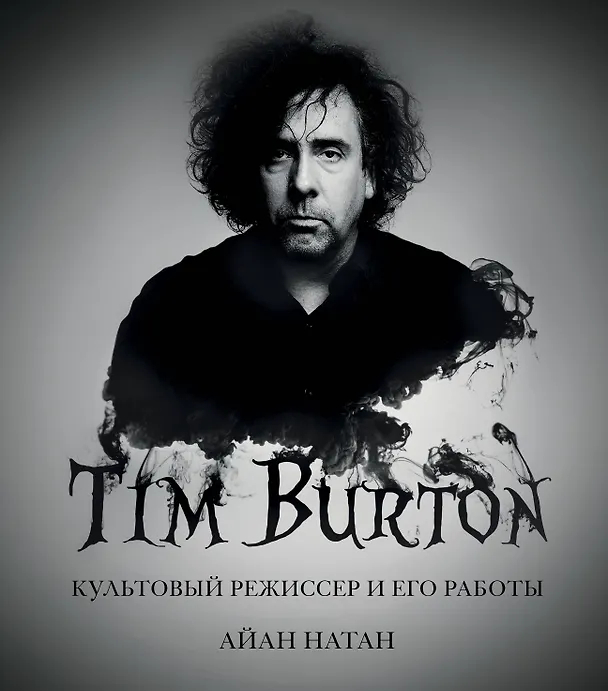 Книга Тим Бёртон. Культовый режиссер и его работы (дополненное издание) (Айан Натан) — 1