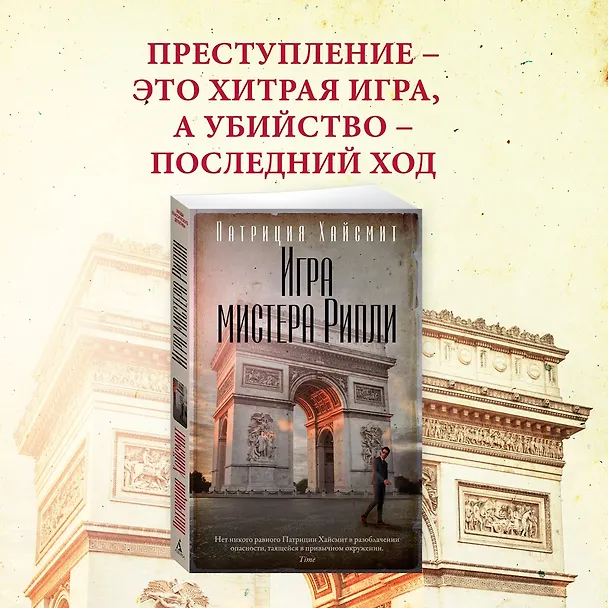 Книга Игра мистера Рипли (Патриция Хайсмит) — 5