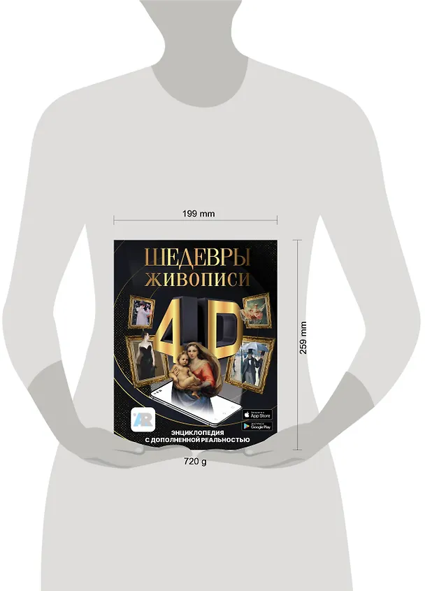 Книга Шедевры живописи 4D. Энциклопедия с дополненной реальностью (Марина Тараканова) — 13