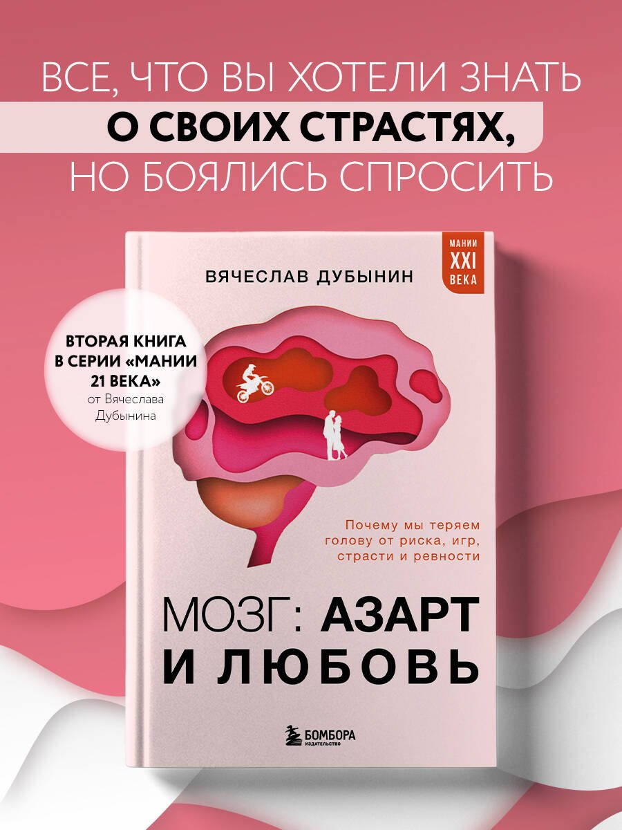 Мозг: азарт и любовь. Почему мы теряем голову от риска, игр, страсти и ревности Дубынин Вячеслав Альбертович
